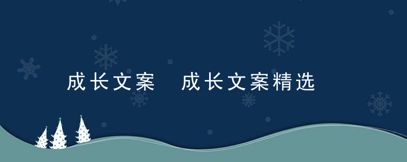 成长文案 成长文案精选